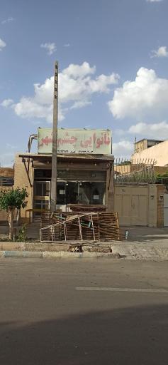 نانوایی چشم شهر