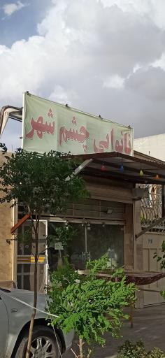 نانوایی چشم شهر