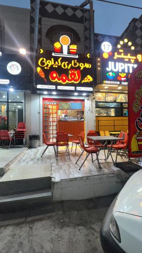 عکس سوخاری کیلویی لقمه