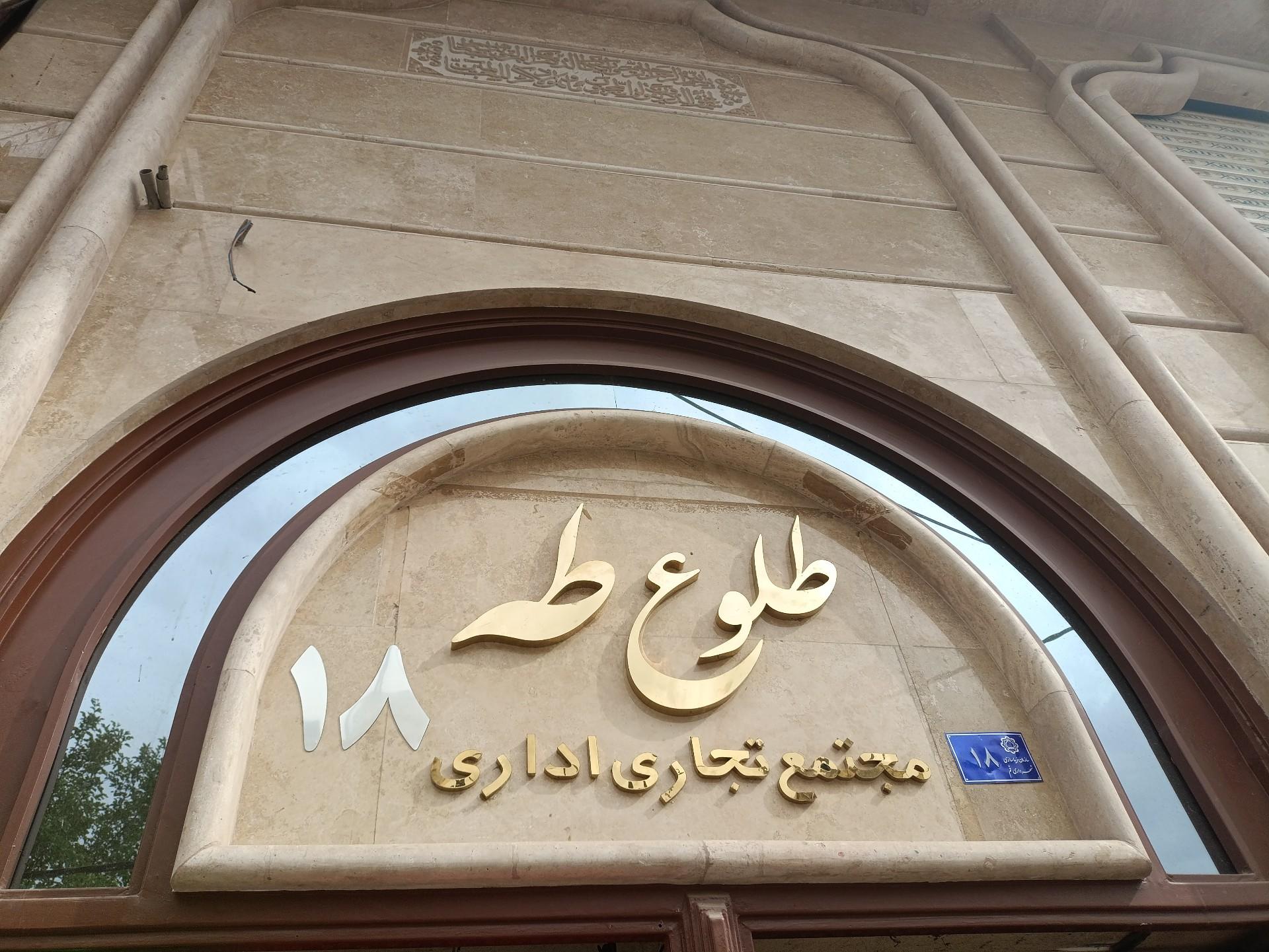 عکس ساختمان تجاری طلوع طه