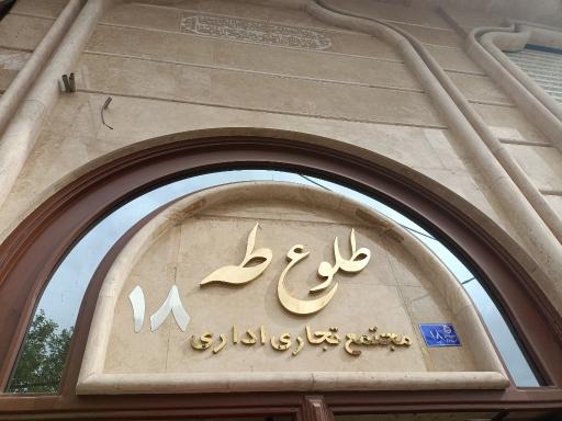 عکس ساختمان تجاری طلوع طه