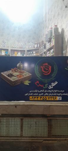 عطاری گل سرخ
