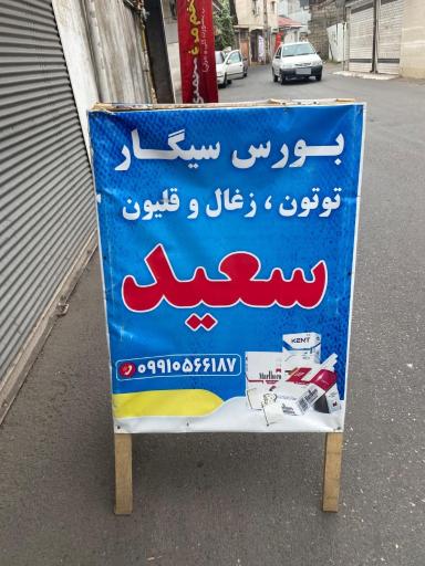 عکس بورس سیگار سعید 