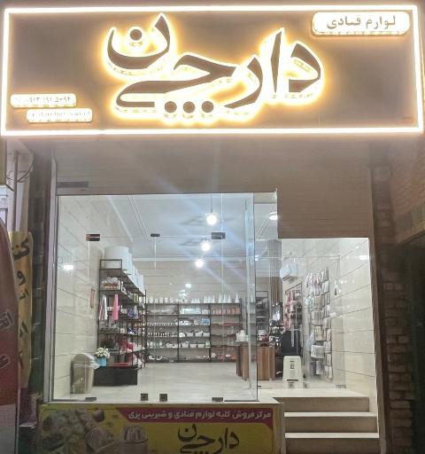 لوازم قنادی دارچین