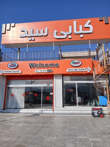عکس کبابی سید 
