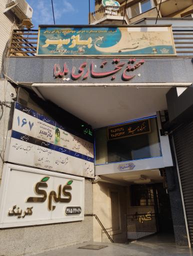 عکس برج تجاری اداری یلدا