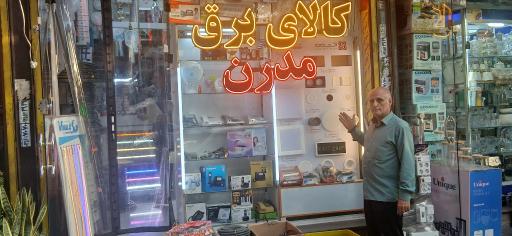 عکس کالای برق مدرن