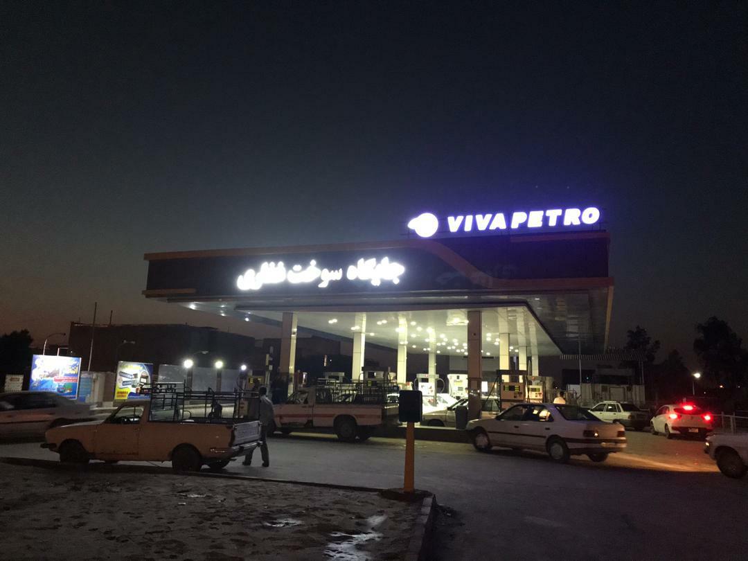 عکس پمپ بنزین غفاری