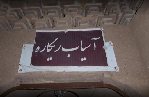 عکس آسیاب آبی ریگاره