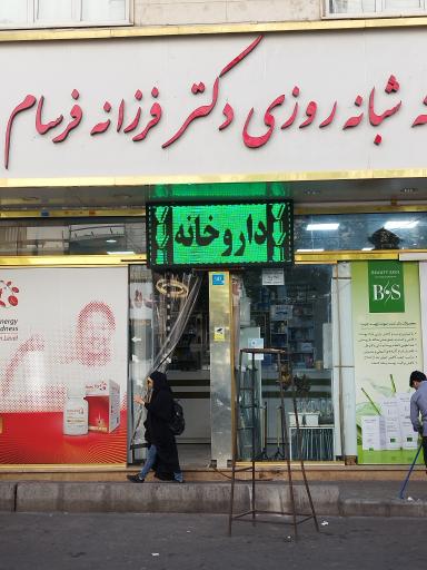 عکس داروخانه شبانه روزی دکتر فرسام