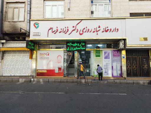عکس داروخانه شبانه روزی دکتر فرسام