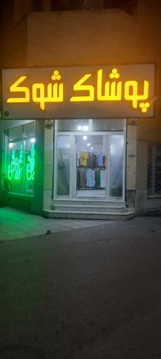 عکس پوشاک شوک