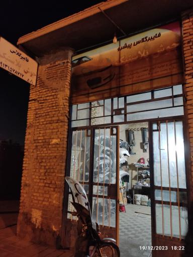 عکس فایبرگلاس و سپرسازی پیشرو