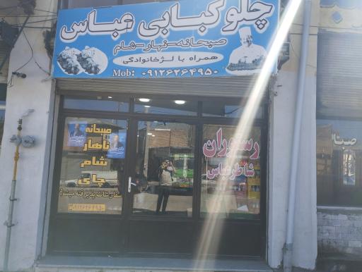 عکس رستوران شاطرعباس