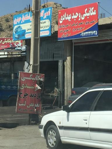 عکس مکانیکی وحید بهدادی