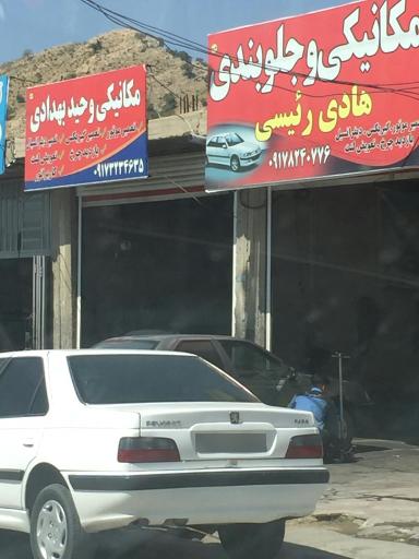 عکس مکانیکی وحید بهدادی