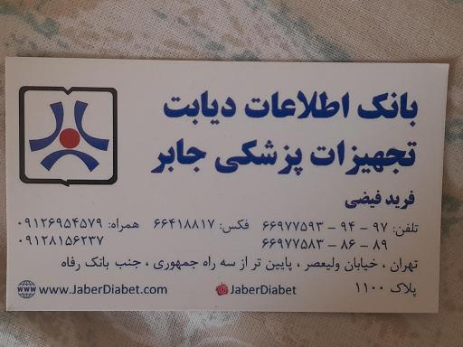 فروشگاه تجهیزات پزشکی جابر