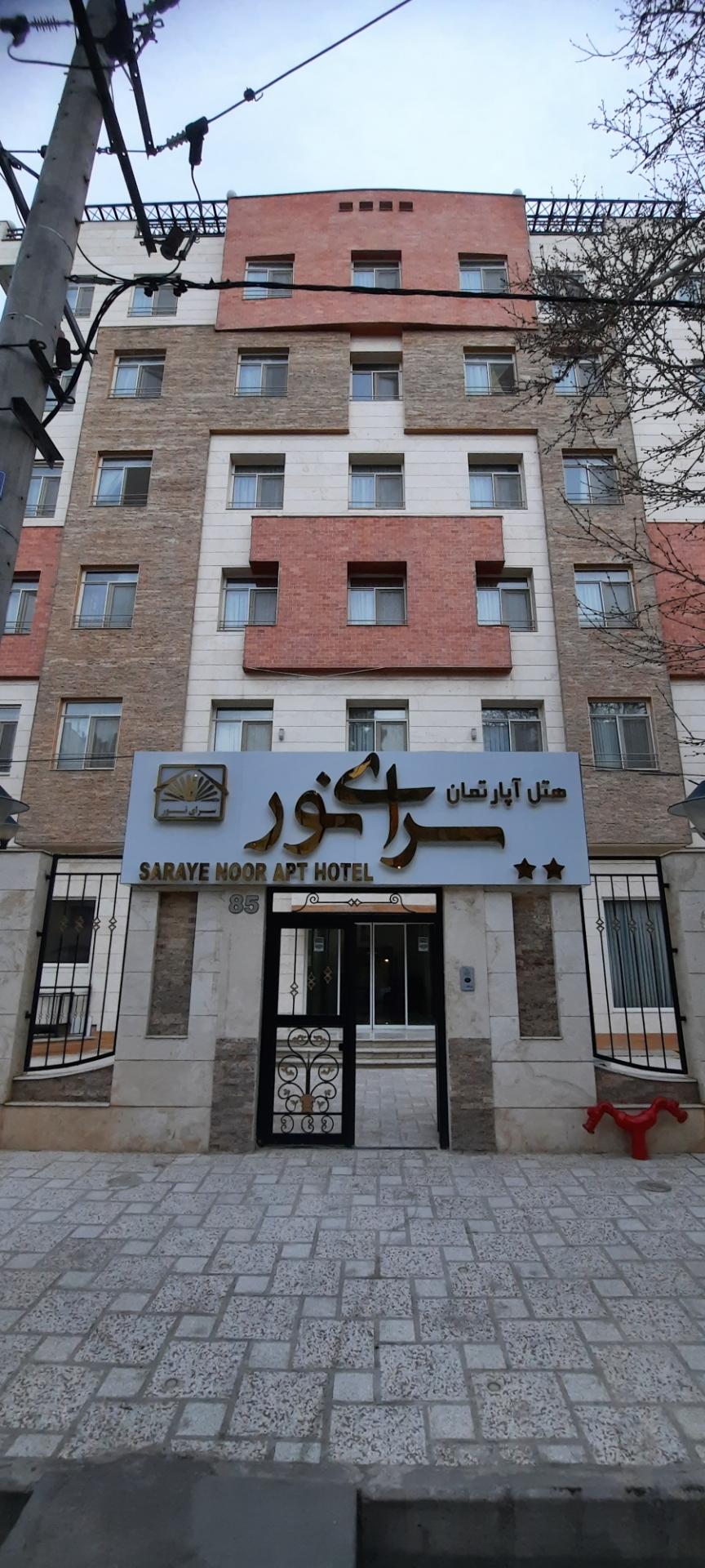 عکس هتل آپارتمان سرای نور مشهد