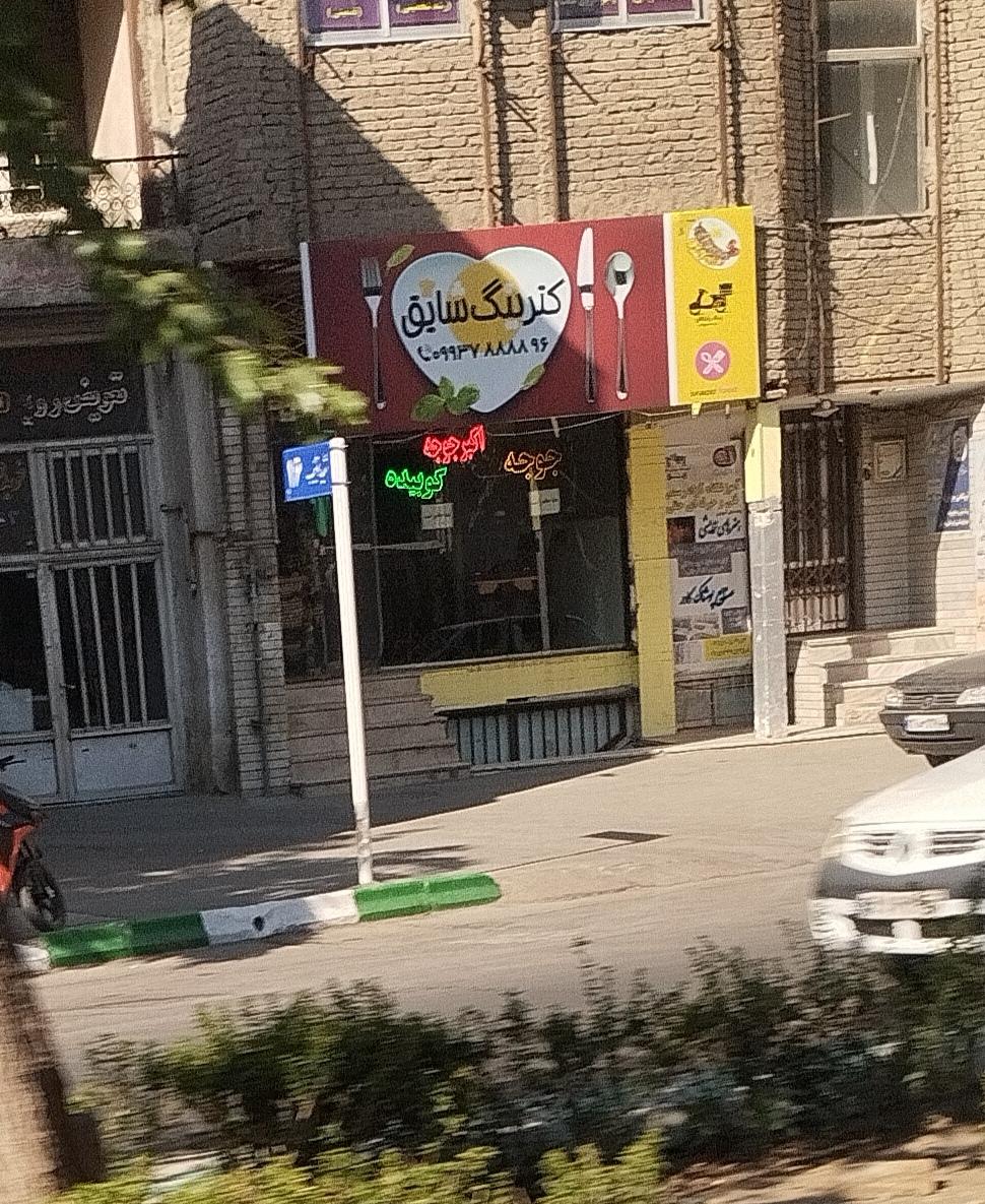 عکس کترینگ شایق