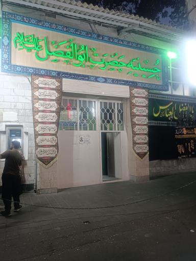 عکس حسینیه حضرت ابوالفضل 