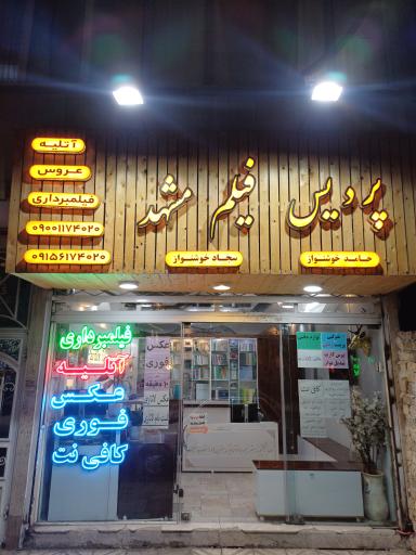 عکس عکاسی پردیس فیلم 