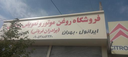 عکس فروشگاه روغن موتور برادران قربانی