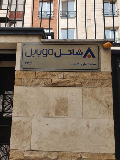 عکس شاتل موبایل
