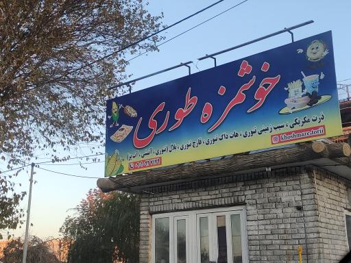 خوشمزه طوری