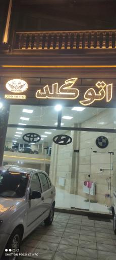 عکس اتوگالری گلد 