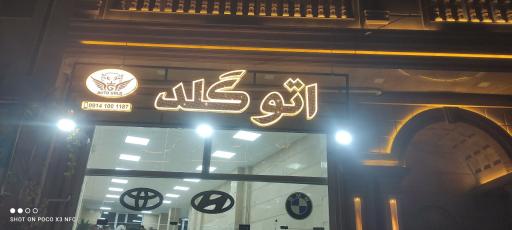 عکس اتوگالری گلد 