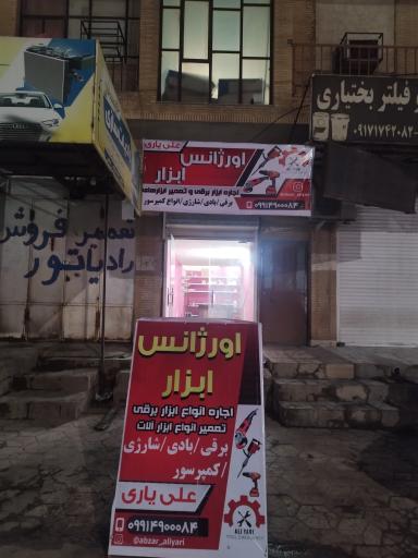 عکس تعمیرات  ابزار علی یاری