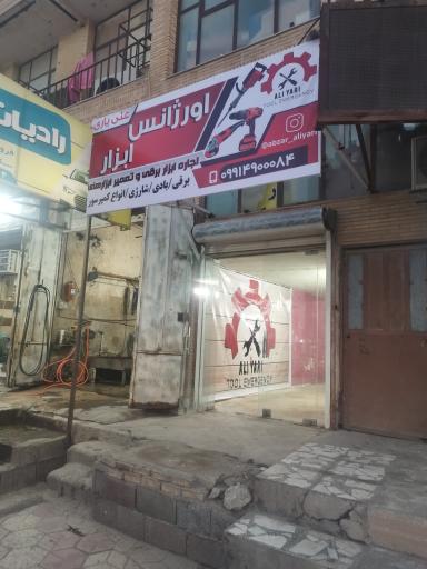 عکس تعمیرات  ابزار علی یاری