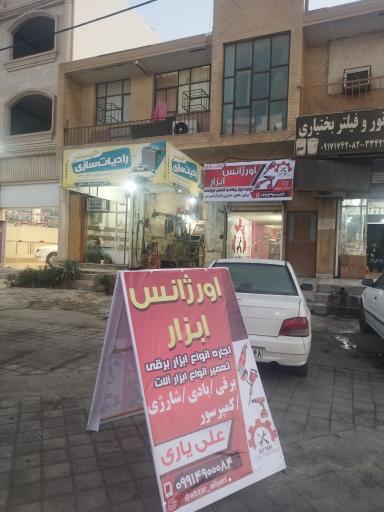 عکس تعمیرات  ابزار علی یاری