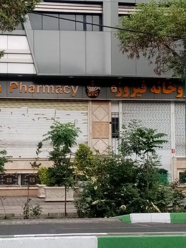 عکس داروخانه فیروزه