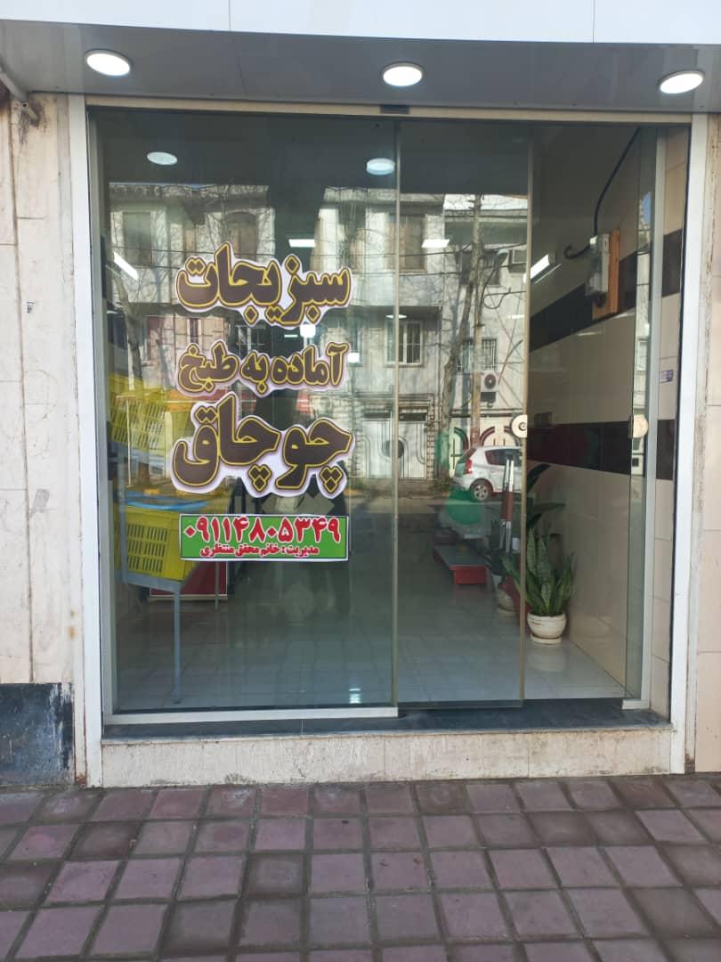 عکس سبزیجات آماده به طبخ چوچاق 