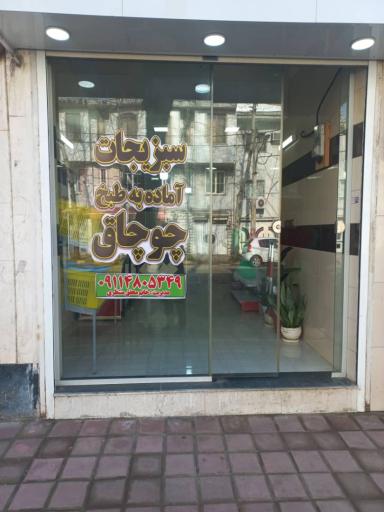 عکس سبزیجات آماده به طبخ چوچاق 