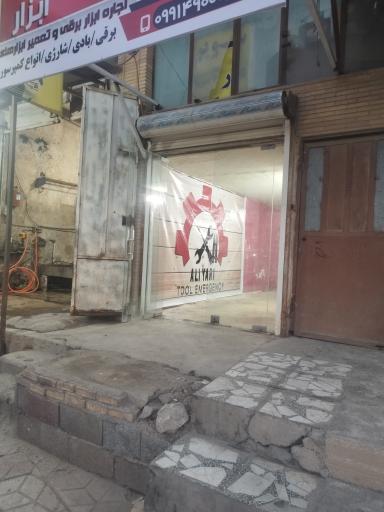 عکس تعمیرات  ابزار علی یاری