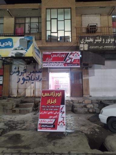 عکس تعمیرات  ابزار علی یاری