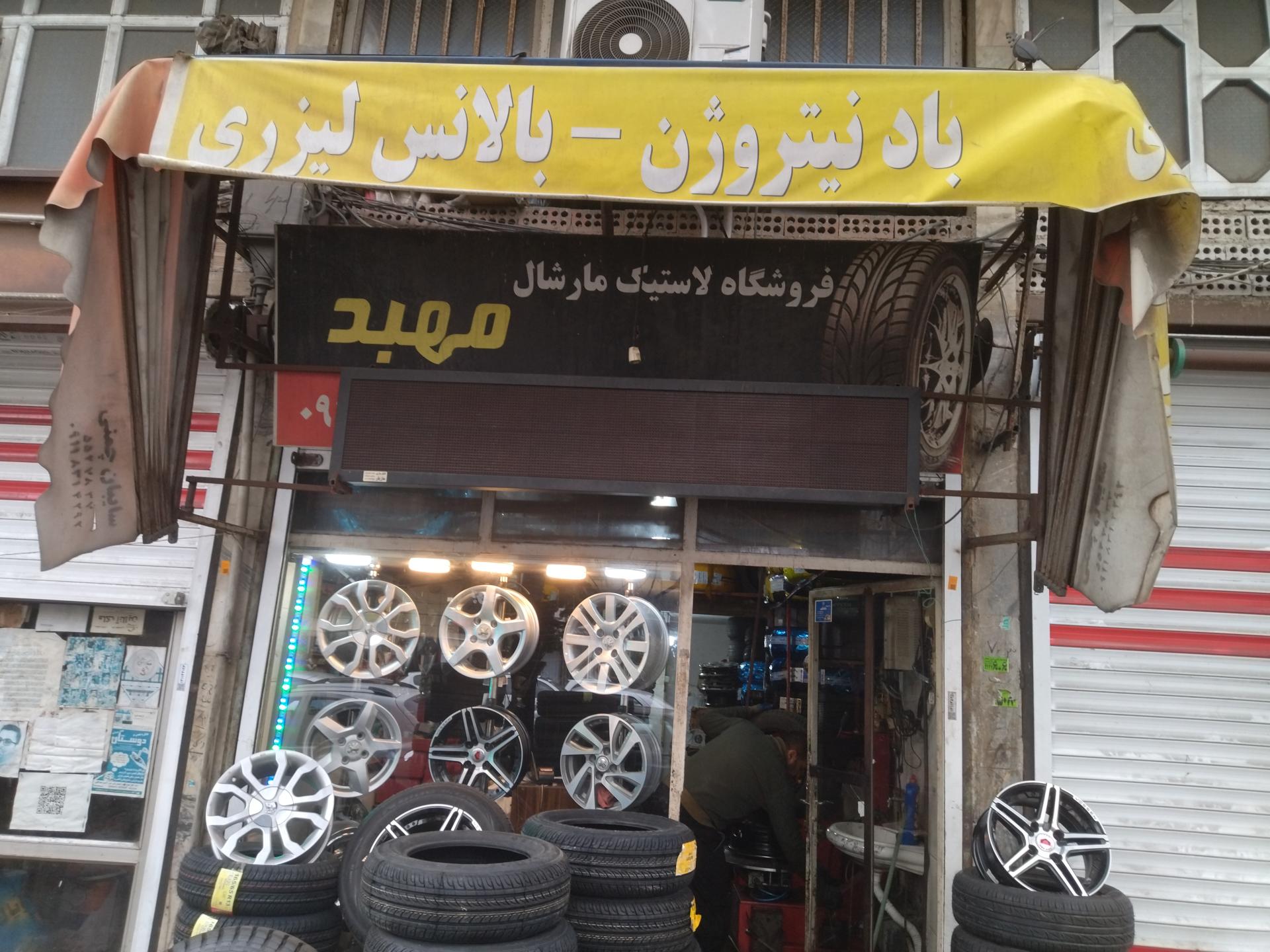 عکس فروشگاه لاستیک مهبد