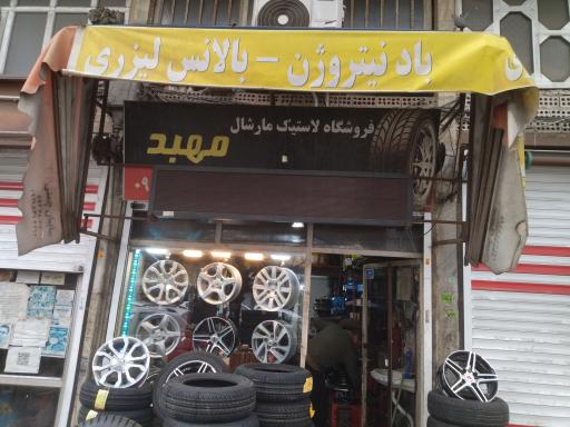 عکس فروشگاه لاستیک مهبد