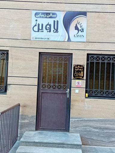 عکس سالن زیبایی لاوین