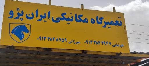 تعمیرگاه مکانیکی ایران پژو