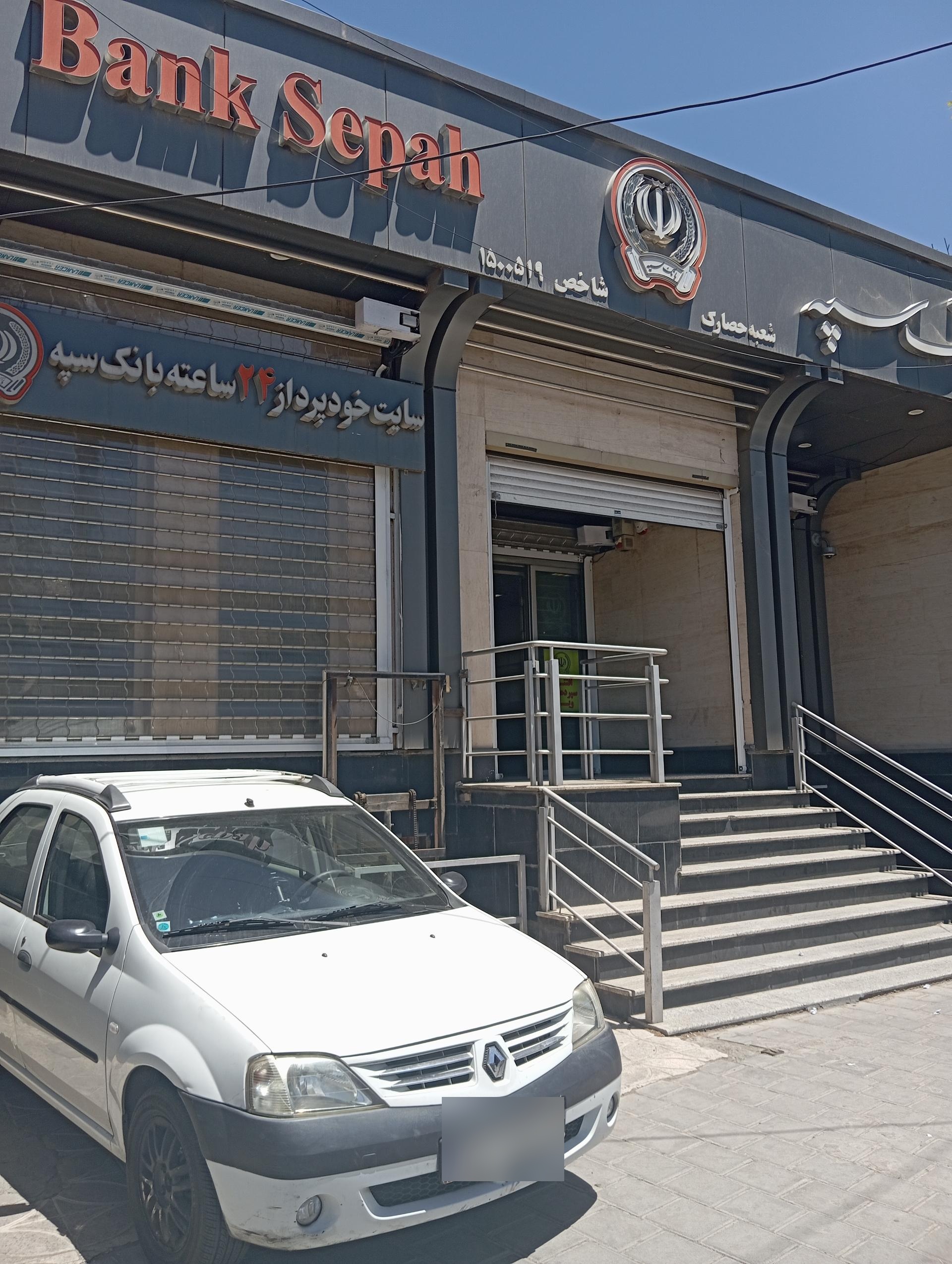 عکس بانک سپه