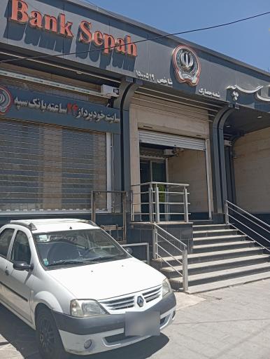 عکس بانک سپه