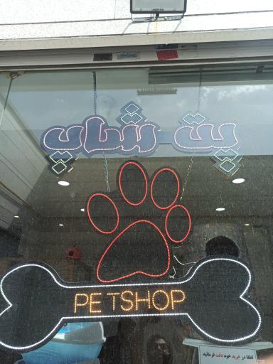 عکس پت شاپ