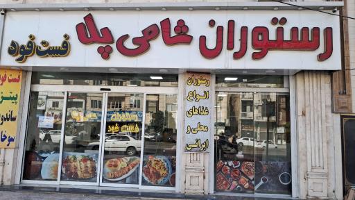 رستوران شامی پلا