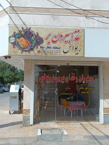 عکس رستوران و غذای بیرون بر ریواس