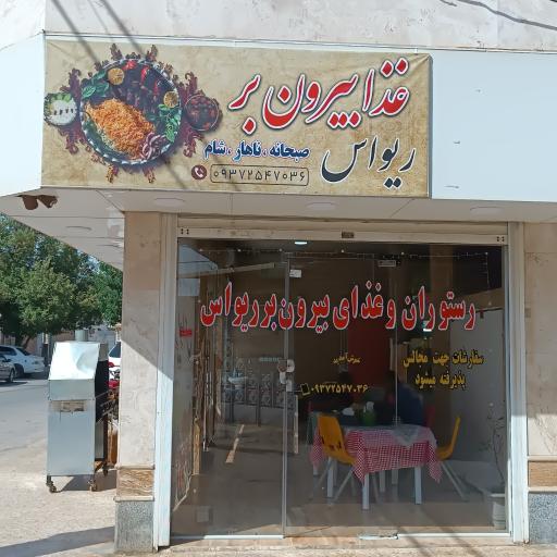 عکس رستوران و غذای بیرون بر ریواس