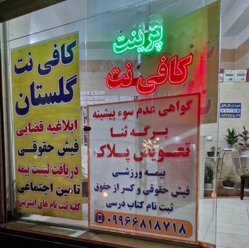 عکس کافی نت گلستان