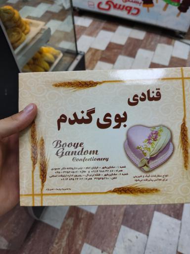 قنادی بوی گندم 